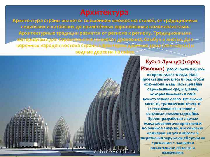 Архитектура страны является смешением множества стилей, от традиционных индийских и китайских до принесённых европейскими