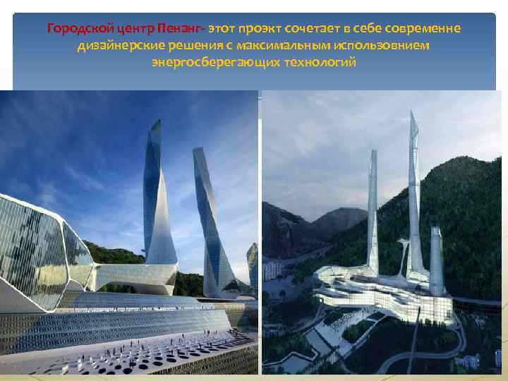 Городской центр Пенанг- этот проэкт сочетает в себе современне дизайнерские решения с максимальным использовнием