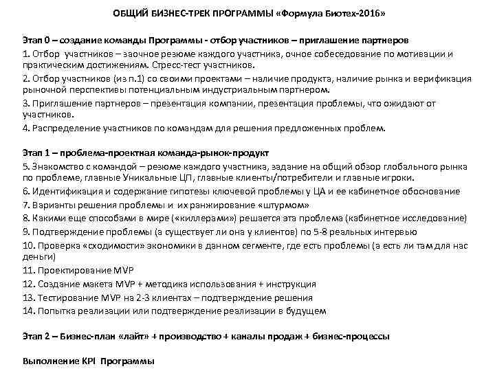 ОБЩИЙ БИЗНЕС-ТРЕК ПРОГРАММЫ «Формула Биотех-2016» Этап 0 – создание команды Программы - отбор участников