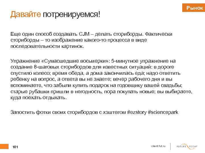 Рынок Давайте потренируемся! Еще один способ создавать CJM – делать сториборды. Фактически сториборды –