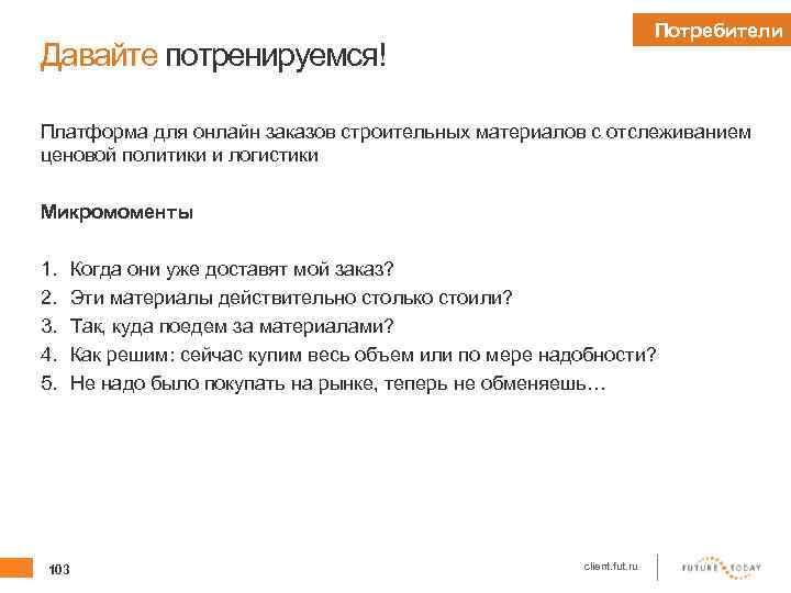 Потребители Давайте потренируемся! Платформа для онлайн заказов строительных материалов с отслеживанием ценовой политики и
