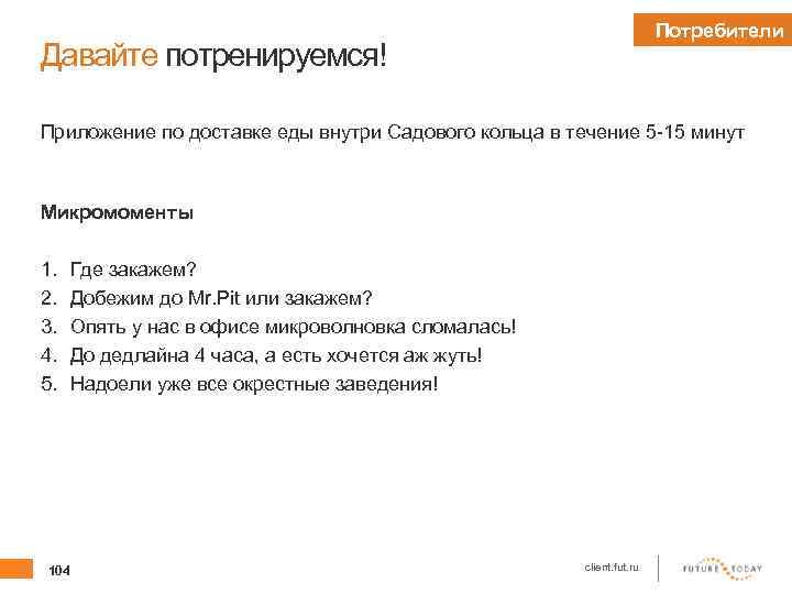 Потребители Давайте потренируемся! Приложение по доставке еды внутри Садового кольца в течение 5 -15