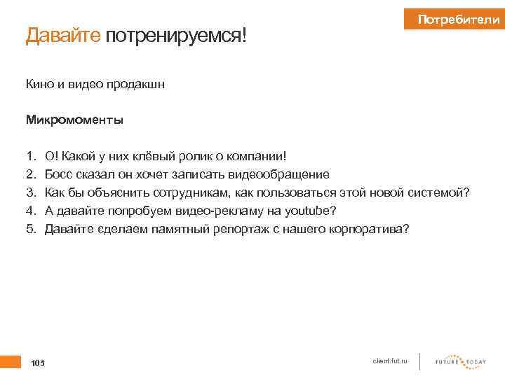 Потребители Давайте потренируемся! Кино и видео продакшн Микромоменты 1. 2. 3. 4. 5. О!
