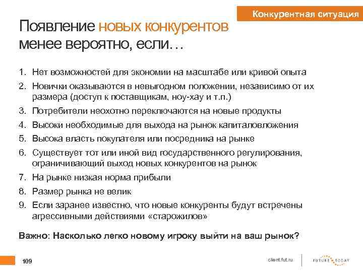 Появление новых конкурентов менее вероятно, если… Конкурентная ситуация 1. Нет возможностей для экономии на