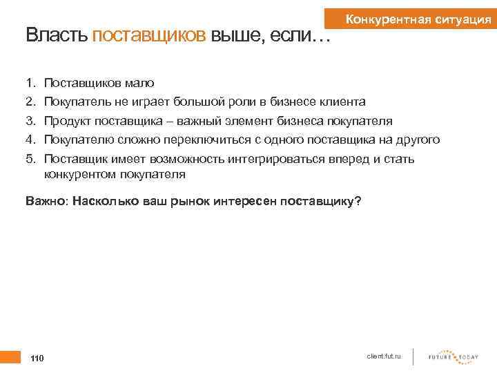 Власть поставщиков выше, если… 1. 2. 3. 4. 5. Конкурентная ситуация Поставщиков мало Покупатель