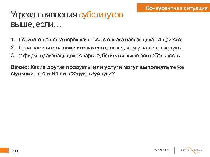 Угроза появления субститутов выше, если… Конкурентная ситуация 1. Покупателю легко переключиться с одного поставщика