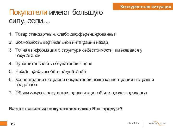 Покупатели имеют большую силу, если… Конкурентная ситуация 1. Товар стандартный, слабо дифференцированный 2. Возможность