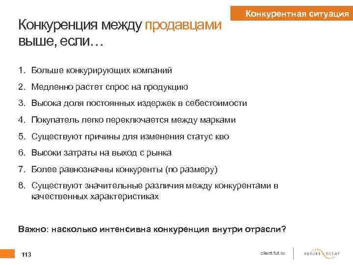 Конкуренция между продавцами выше, если… Конкурентная ситуация 1. Больше конкурирующих компаний 2. Медленно растет