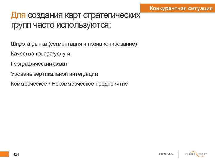 Для создания карт стратегических групп часто используются: Конкурентная ситуация Широта рынка (сегментация и позиционирование)