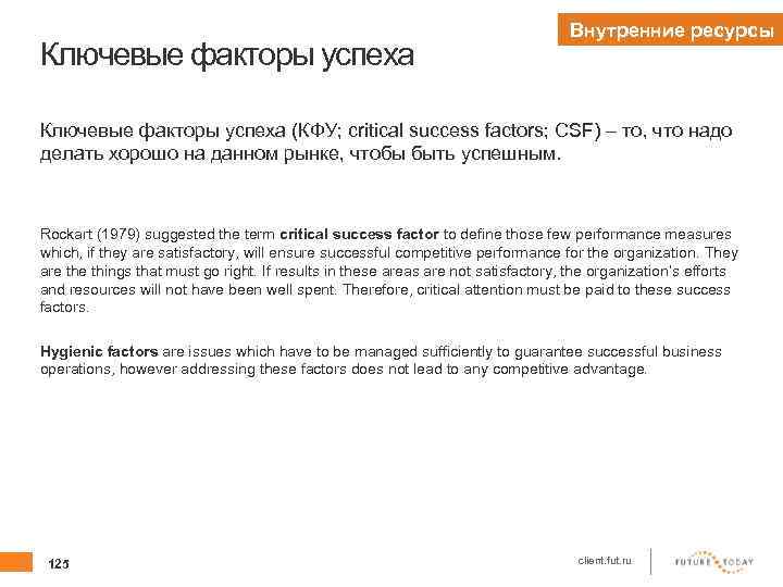 Ключевые факторы успеха Внутренние ресурсы Ключевые факторы успеха (КФУ; critical success factors; CSF) –