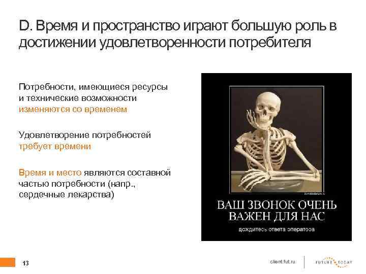 D. Время и пространство играют большую роль в достижении удовлетворенности потребителя Потребности, имеющиеся ресурсы