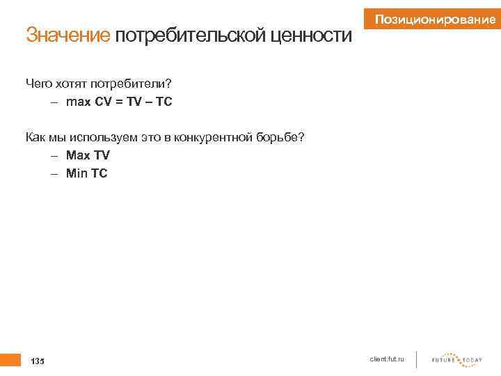 Значение потребительской ценности Позиционирование Чего хотят потребители? – max CV = TV – TC