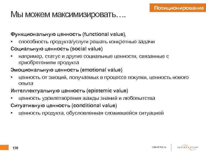 Мы можем максимизировать…. Позиционирование Функциональную ценность (functional value), • способность продукта/услуги решать конкретные задачи