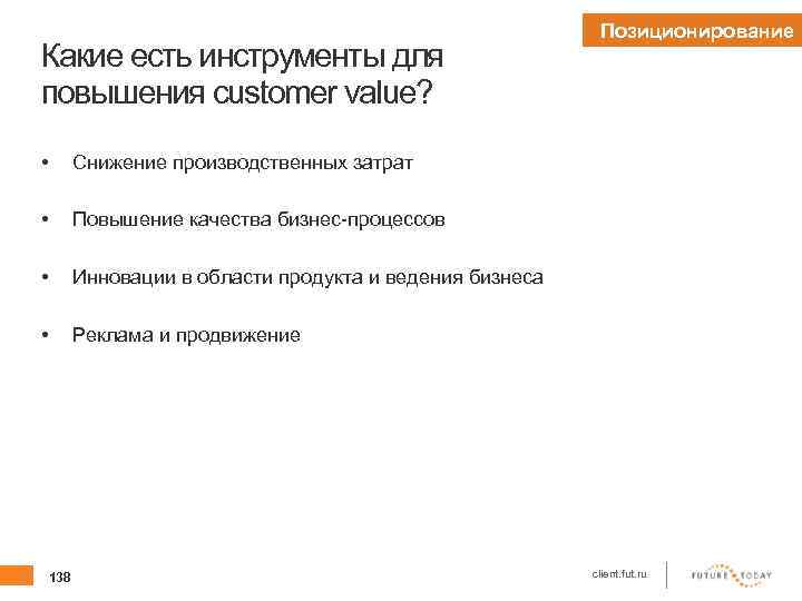 Какие есть инструменты для повышения customer value? • Снижение производственных затрат • Повышение качества