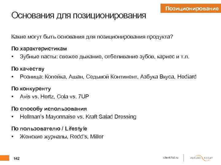Основания для позиционирования Позиционирование Какие могут быть основания для позиционирования продукта? По характеристикам •
