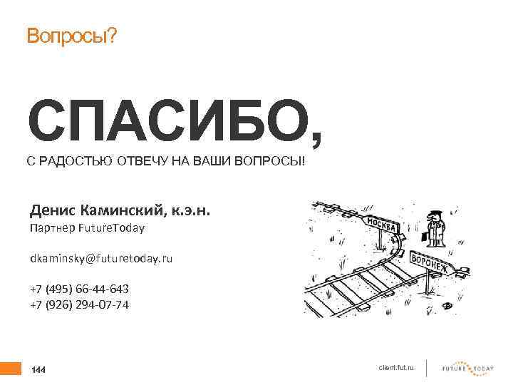 Вопросы? СПАСИБО, С РАДОСТЬЮ ОТВЕЧУ НА ВАШИ ВОПРОСЫ! Денис Каминский, к. э. н. Партнер