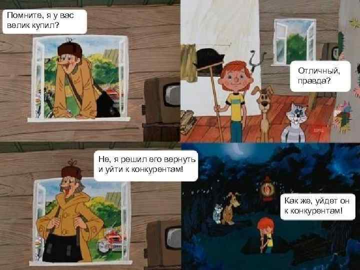 Помните, я у вас велик купил? Отличный, правда? Не, я решил его вернуть и