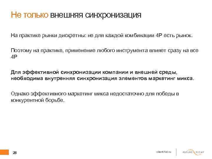 Не только внешняя синхронизация На практике рынки дискретны: не для каждой комбинации 4 P