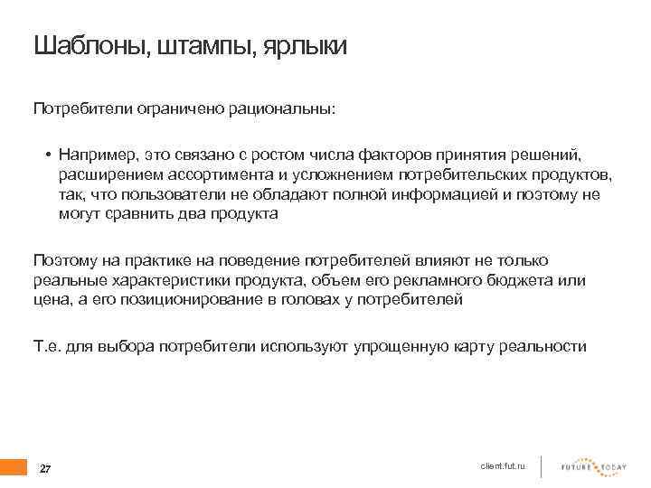 Шаблоны, штампы, ярлыки Потребители ограничено рациональны: • Например, это связано с ростом числа факторов