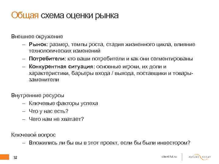 Общая схема оценки рынка Внешнее окружение – Рынок: размер, темпы роста, стадия жизненного цикла,