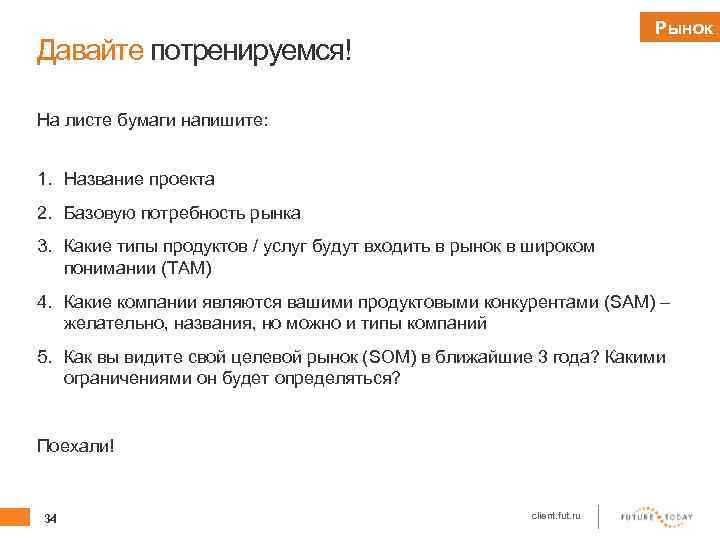 Рынок Давайте потренируемся! На листе бумаги напишите: 1. Название проекта 2. Базовую потребность рынка