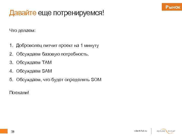 Рынок Давайте еще потренируемся! Что делаем: 1. Доброволец питчит проект на 1 минуту 2.