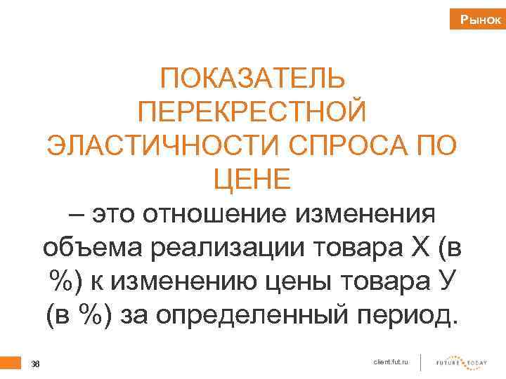 Рынок ПОКАЗАТЕЛЬ ПЕРЕКРЕСТНОЙ ЭЛАСТИЧНОСТИ СПРОСА ПО ЦЕНЕ – это отношение изменения объема реализации товара