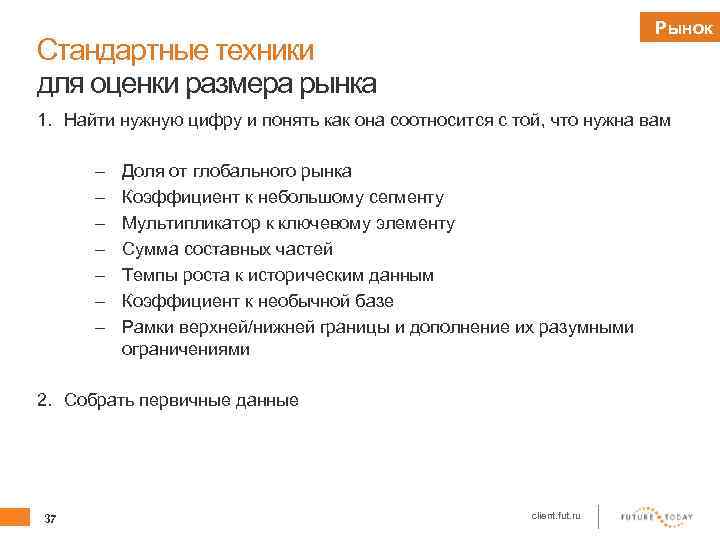 Рынок Стандартные техники для оценки размера рынка 1. Найти нужную цифру и понять как
