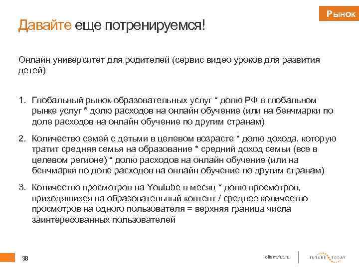 Рынок Давайте еще потренируемся! Онлайн университет для родителей (сервис видео уроков для развития детей)