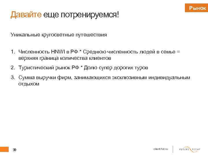 Рынок Давайте еще потренируемся! Уникальные кругосветные путешествия 1. Численность HNWI в РФ * Среднюю