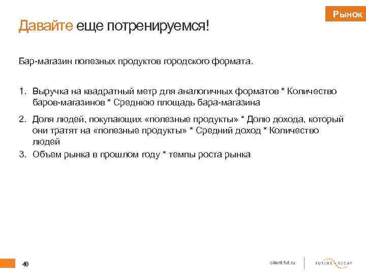 Рынок Давайте еще потренируемся! Бар-магазин полезных продуктов городского формата. 1. Выручка на квадратный метр