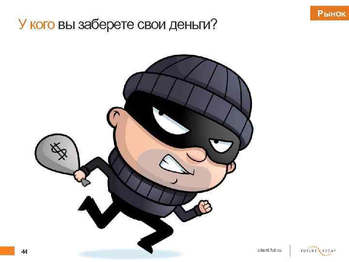 Рынок У кого вы заберете свои деньги? 44 client. fut. ru 