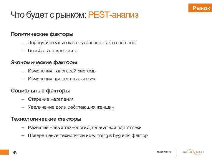 Рынок Что будет с рынком: PEST-анализ Политические факторы – Дерегулирование как внутреннее, так и