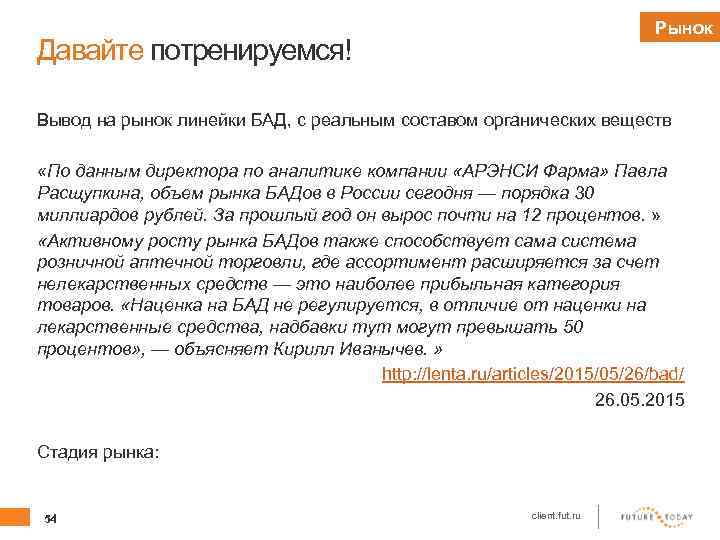 Рынок Давайте потренируемся! Вывод на рынок линейки БАД, с реальным составом органических веществ «По