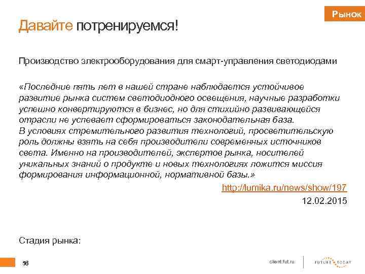 Рынок Давайте потренируемся! Производство электрооборудования для смарт-управления светодиодами «Последние пять лет в нашей стране