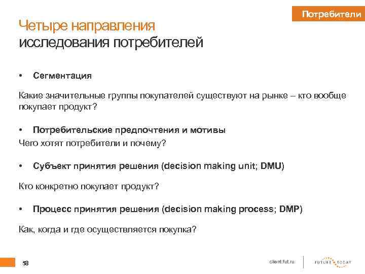 Потребители Четыре направления исследования потребителей • Сегментация Какие значительные группы покупателей существуют на рынке