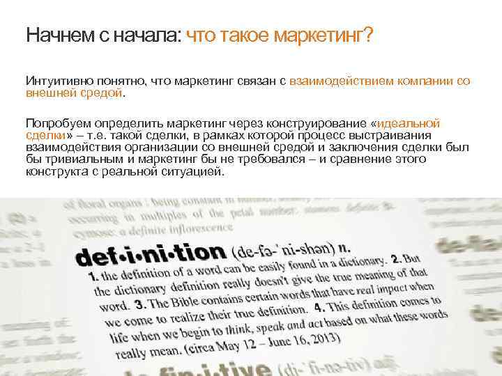 Начнем с начала: что такое маркетинг? Интуитивно понятно, что маркетинг связан с взаимодействием компании