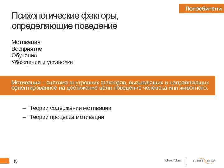 Потребители Психологические факторы, определяющие поведение Мотивация Восприятие Обучение Убеждения и установки Мотивация – система