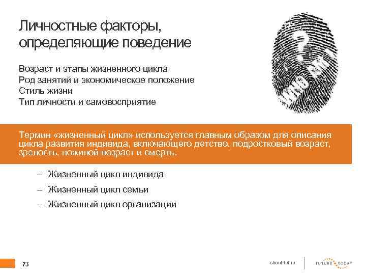 Личностные факторы, определяющие поведение Возраст и этапы жизненного цикла Род занятий и экономическое положение