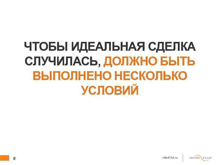 ЧТОБЫ ИДЕАЛЬНАЯ СДЕЛКА СЛУЧИЛАСЬ, ДОЛЖНО БЫТЬ ВЫПОЛНЕНО НЕСКОЛЬКО УСЛОВИЙ 8 client. fut. ru 
