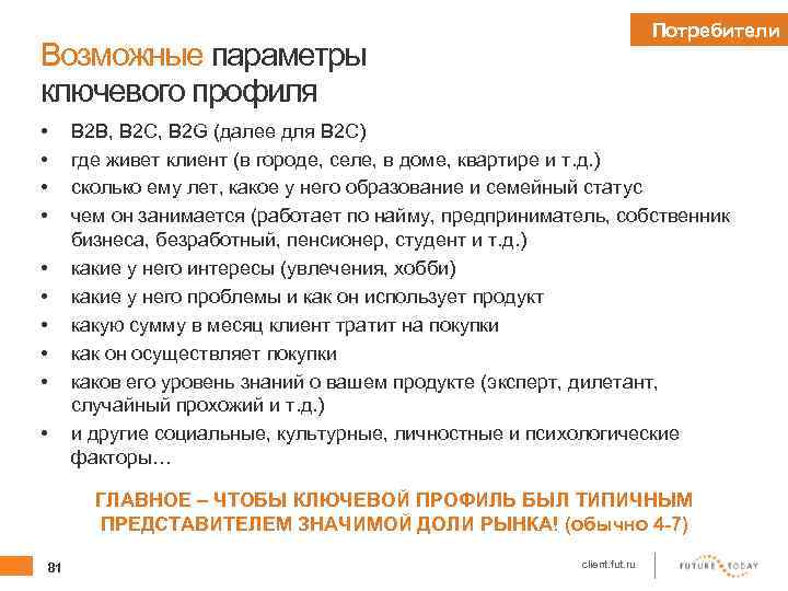 Потребители Возможные параметры ключевого профиля • • B 2 B, B 2 C, B