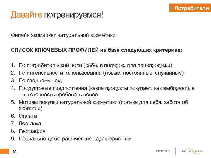 Потребители Давайте потренируемся! Онлайн экомаркет натуральной косметики СПИСОК КЛЮЧЕВЫХ ПРОФИЛЕЙ на базе следующих критериев: