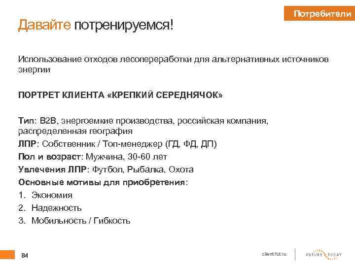 Потребители Давайте потренируемся! Использование отходов лесопереработки для альтернативных источников энергии ПОРТРЕТ КЛИЕНТА «КРЕПКИЙ СЕРЕДНЯЧОК»