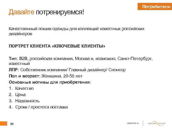 Потребители Давайте потренируемся! Качественный пошив одежды для коллекций известных российских дизайнеров ПОРТРЕТ КЛИЕНТА «КЛЮЧЕВЫЕ