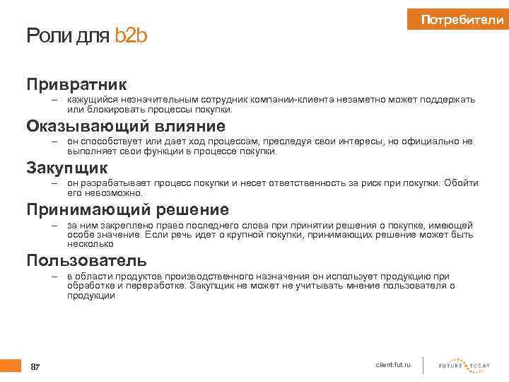 Потребители Роли для b 2 b Привратник – кажущийся незначительным сотрудник компании-клиента незаметно может