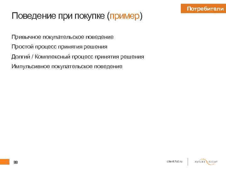Потребители Поведение при покупке (пример) Привычное покупательское поведение Простой процесс принятия решения Долгий /