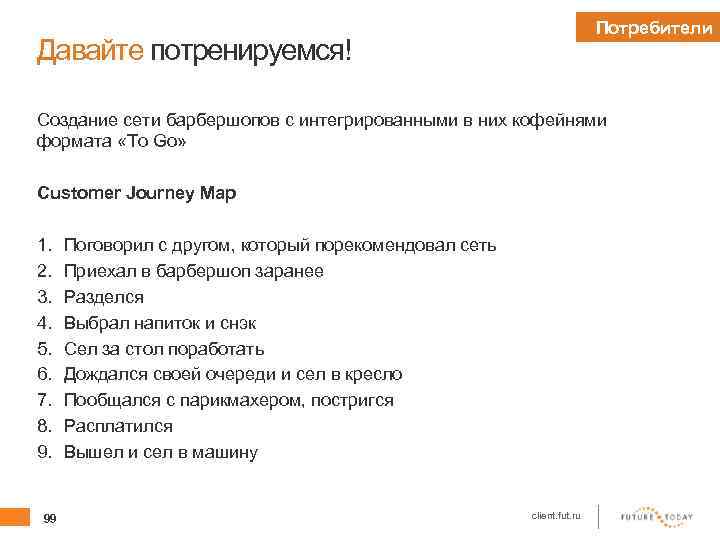 Потребители Давайте потренируемся! Создание сети барбершопов с интегрированными в них кофейнями формата «To Go»