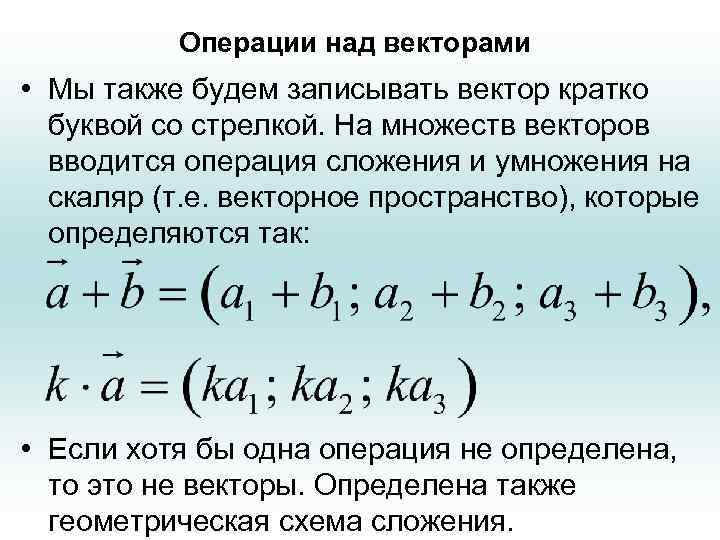 Операции над векторами • Мы также будем записывать вектор кратко буквой со стрелкой. На