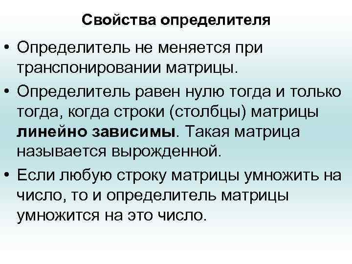 Свойства определителя • Определитель не меняется при транспонировании матрицы. • Определитель равен нулю тогда