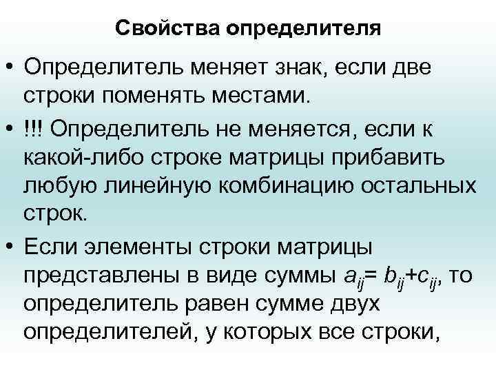 Свойства определителя • Определитель меняет знак, если две строки поменять местами. • !!! Определитель